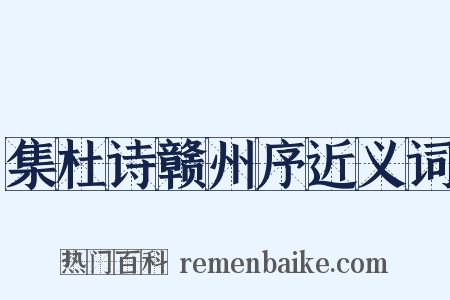 集杜诗赣州序近义词是什么意思的图片